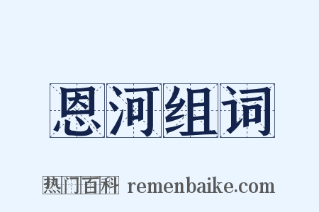 恩河组词是什么意思的图片